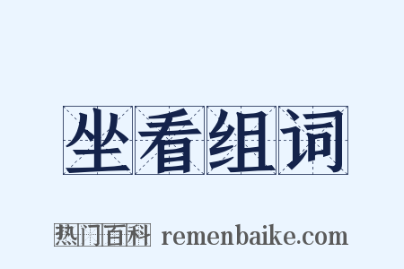 坐看组词是什么意思的图片